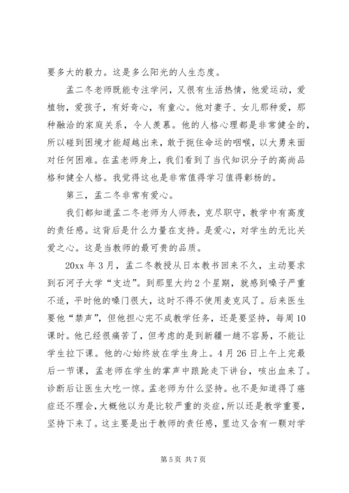 孟二冬：真正的学者—孟二冬事迹学习心得.docx