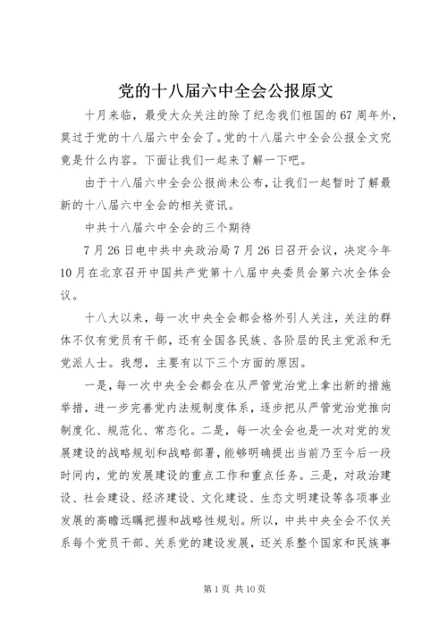 党的十八届六中全会公报原文.docx