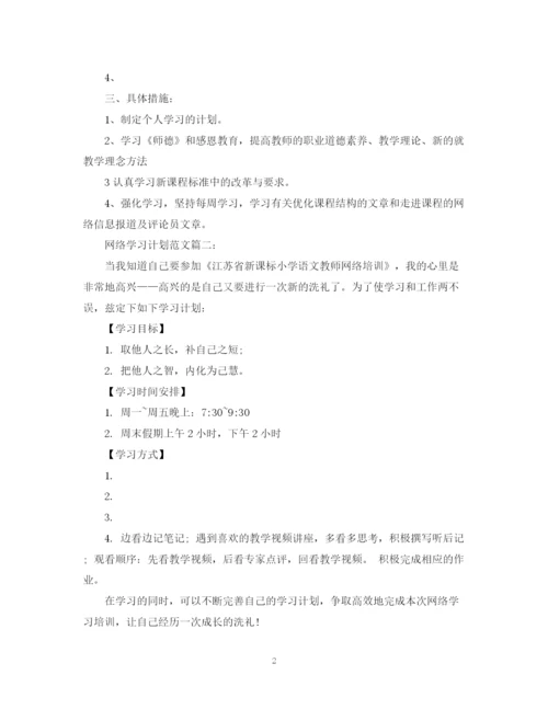 精编之网络学习计划范文3篇.docx