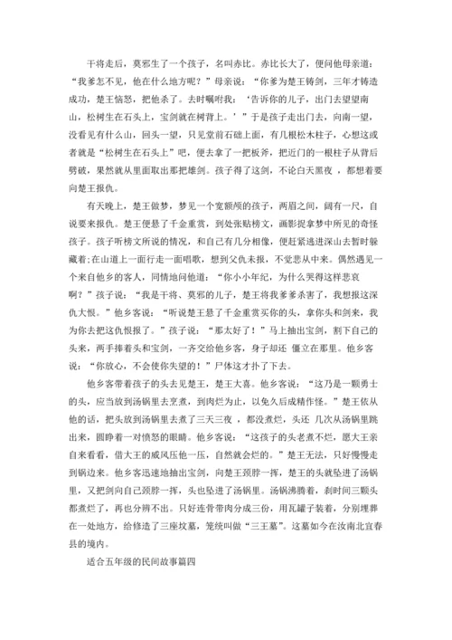 适合五年级的民间故事精选5篇.docx