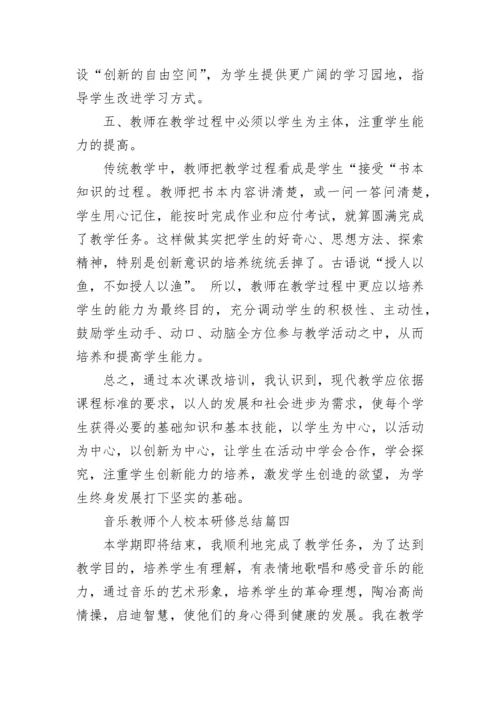 音乐教师个人校本研修总结10篇_音乐教师研修总结报告.docx