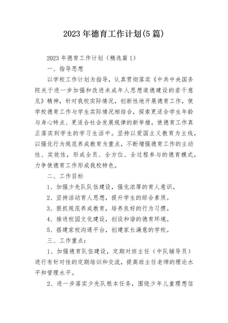 2023年德育工作计划(5篇).docx