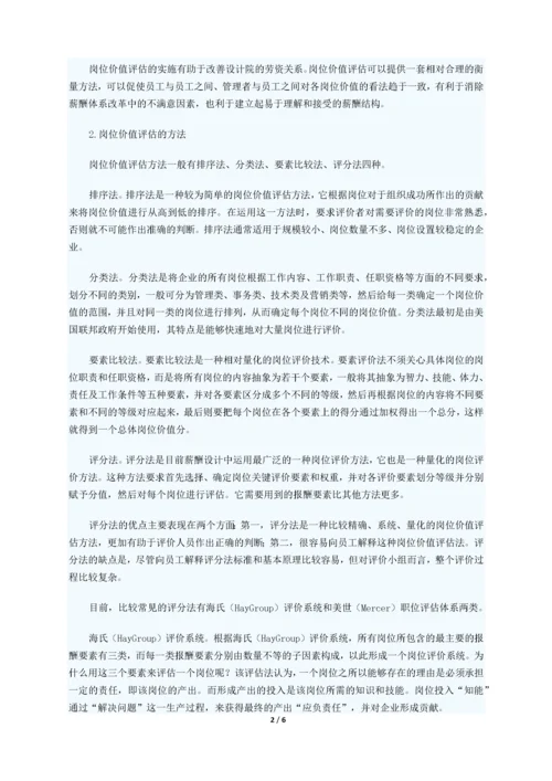 详细的岗位评估方法.docx