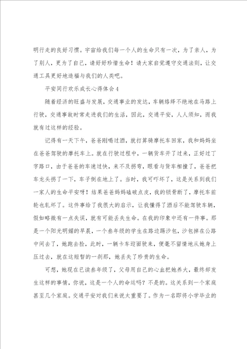 安全同行快乐成长心得体会10篇精选