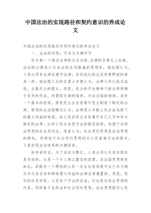 中国法治的实现路径和契约意识的养成论文.docx