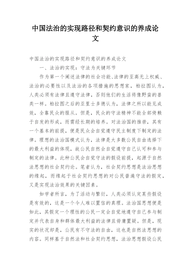 中国法治的实现路径和契约意识的养成论文.docx