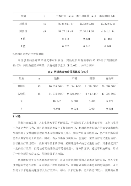 妇产科腹腔镜治疗输卵管梗阻性不孕症的临床疗效探讨.docx