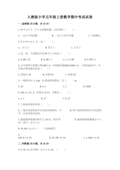 人教版小学五年级上册数学期中考试试卷（名校卷）.docx