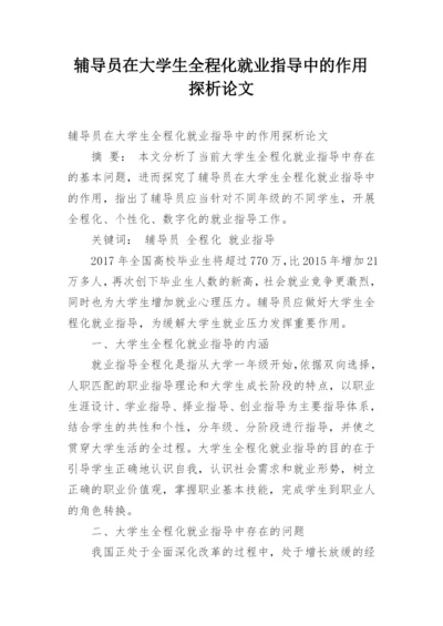 辅导员在大学生全程化就业指导中的作用探析论文.docx