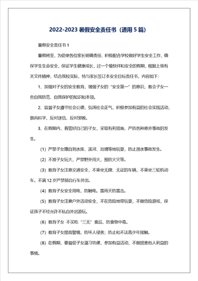 20222023暑假安全责任书通用5篇