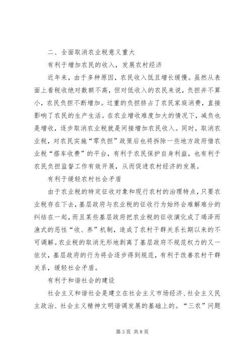 全面取消农业税利弊分析及对策研究 (2).docx