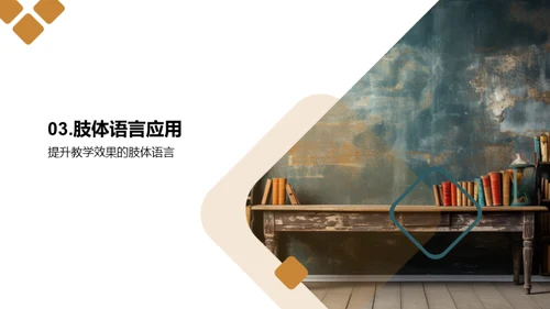 肢体语言的教学魔力
