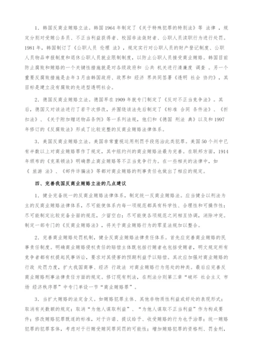 浅谈我国反商业贿赂立法完善.docx
