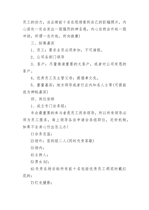 关于公司年会活动策划方案.docx