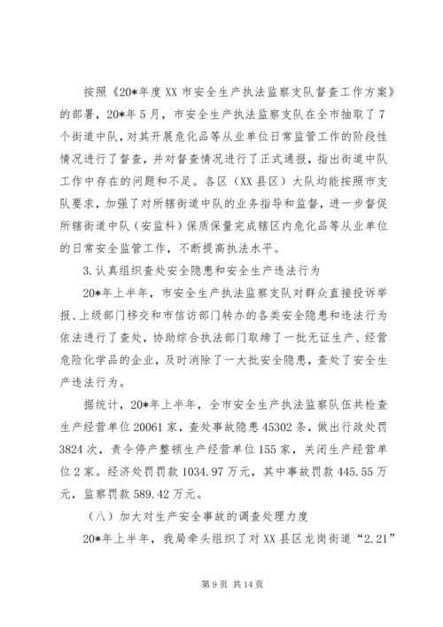 市安监局上半年工作总结和下半年计划.docx