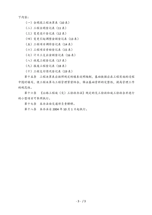 公路建设项目工程决算编制办法.docx