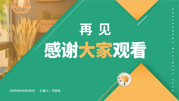 绿色简约风餐厅商业计划PPT模板