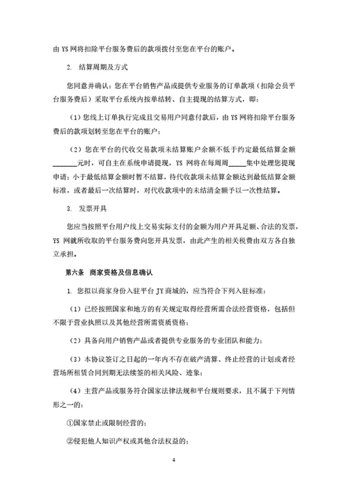 电商平台商家入驻协议