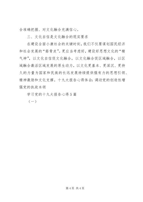 学习党的十九大报告心得5篇(一).docx