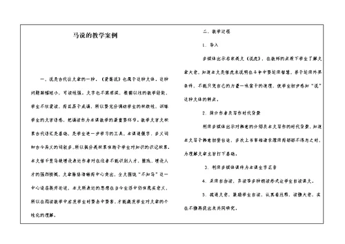 马说的教学案例