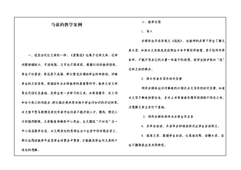 马说的教学案例