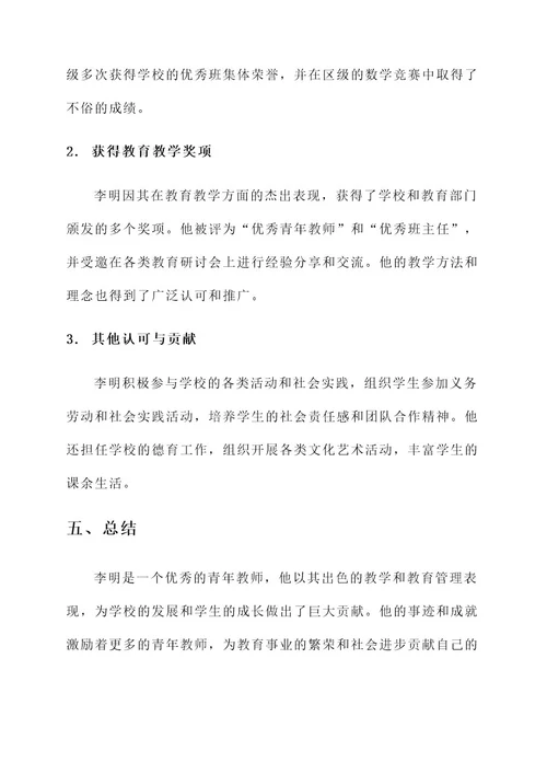 一个青年教师的优秀事迹