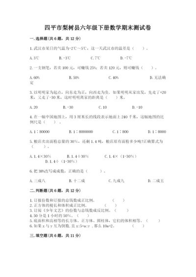 四平市梨树县六年级下册数学期末测试卷带答案.docx