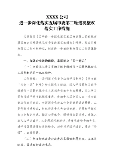 XX公司巡视整改落实工作措施.docx