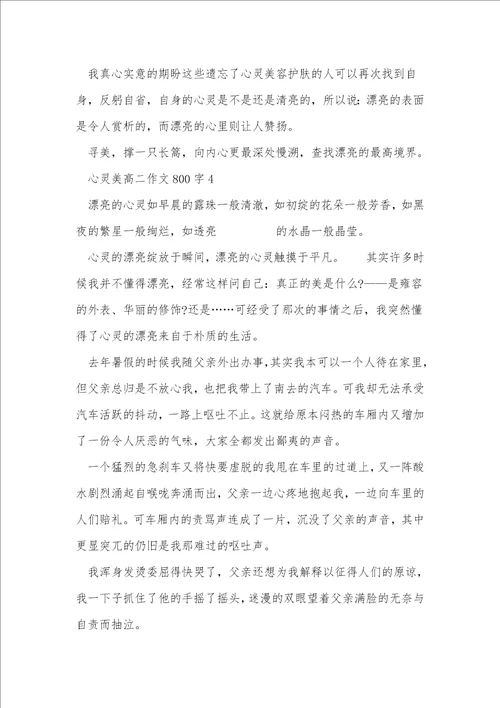 心灵美高二作文800字7篇