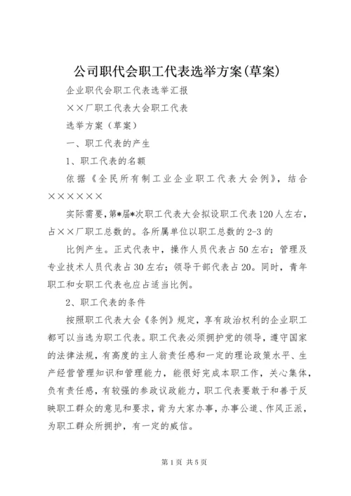 公司职代会职工代表选举方案(草案).docx