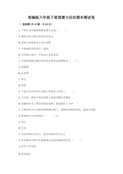 部编版六年级下册道德与法治期末测试卷含完整答案【全优】.docx