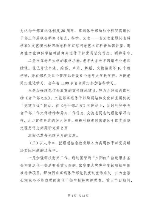 离退休干部党员坚定理想信念问题研究.docx