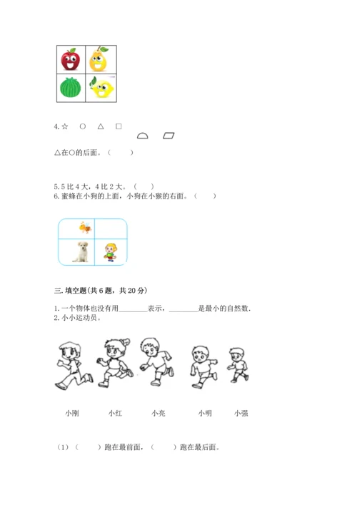 一年级上册数学期中测试卷附完整答案（考点梳理）.docx