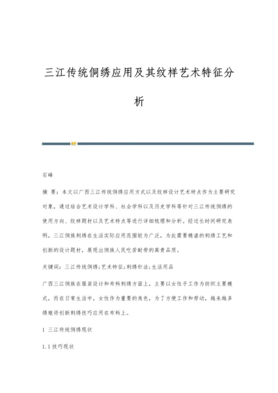 三江传统侗绣应用及其纹样艺术特征分析.docx