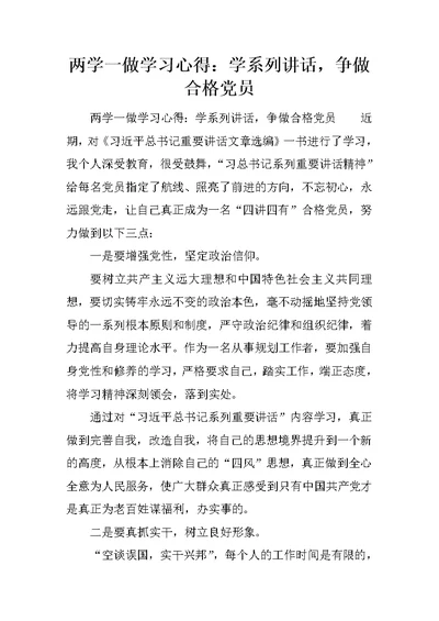 两学一做学习心得：学系列讲话，争做合格党员