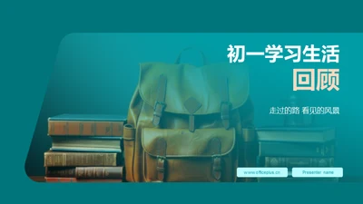 初一学习生活回顾