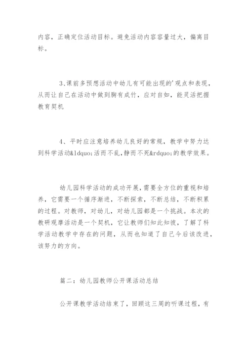 幼儿园教师公开课活动总结.docx