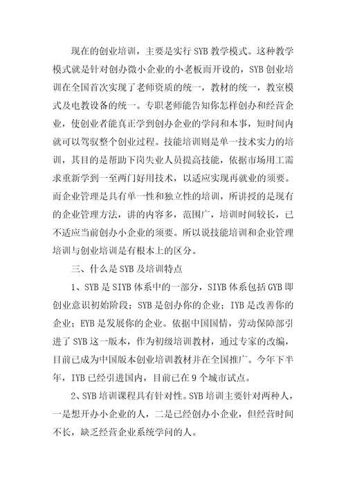 创业培训SYB教学大纲五篇范文