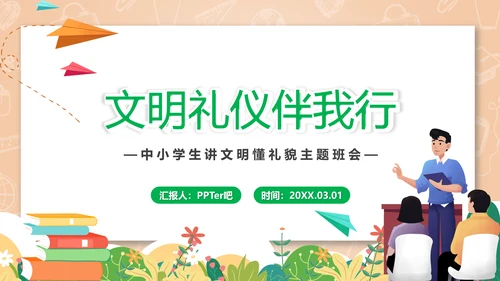 文明礼仪伴我行中小学生讲文明懂礼貌PPT模板