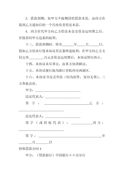 担保借款合同