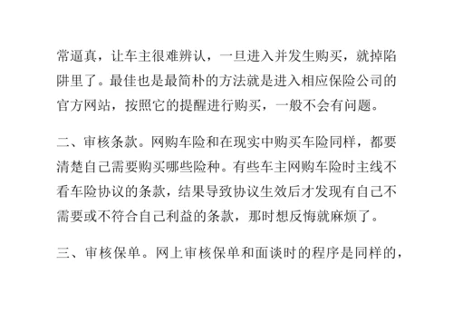 网购车险的流程和注意事项.docx