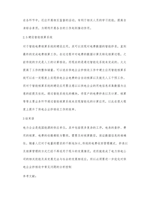 供电企业抄核收工作存在的问题及处理措施杨敏.docx