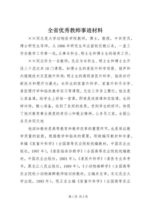 全省优秀教师事迹材料.docx