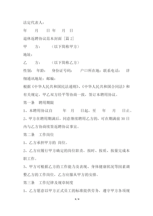 退休返聘协议范本封面.docx