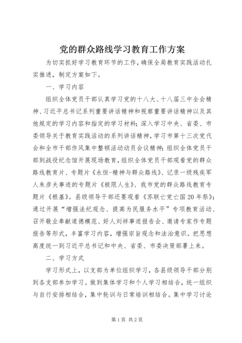 党的群众路线学习教育工作方案.docx