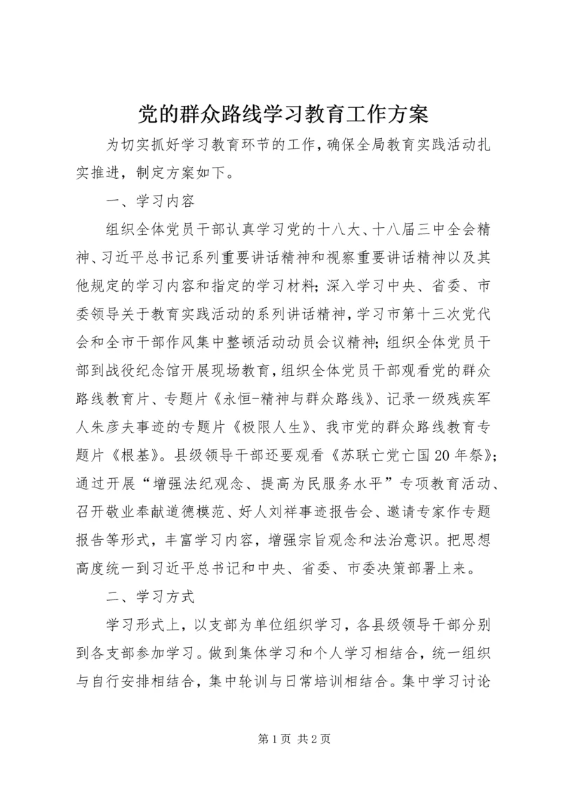 党的群众路线学习教育工作方案.docx