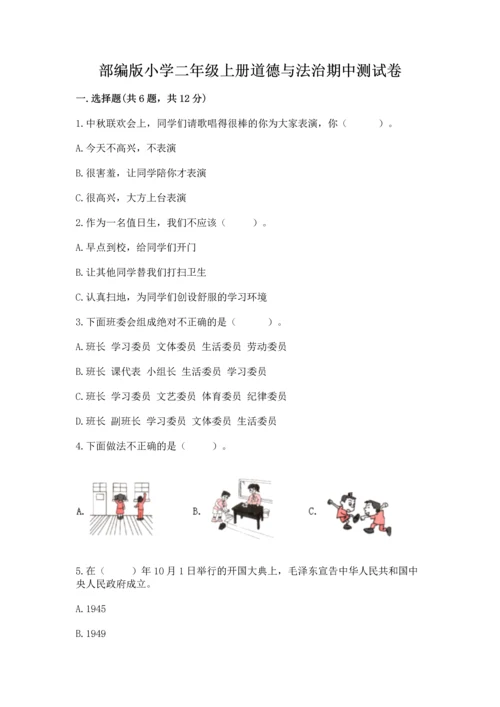 部编版小学二年级上册道德与法治期中测试卷【突破训练】.docx