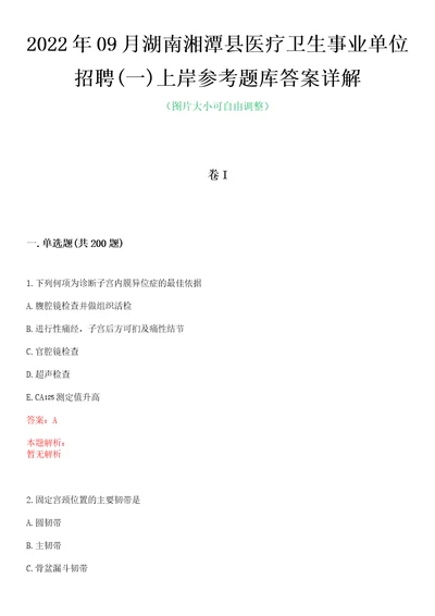 2022年09月湖南湘潭县医疗卫生事业单位招聘一上岸参考题库答案详解