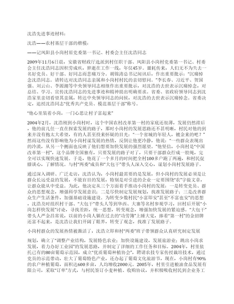 沈浩先进事迹材料.docx