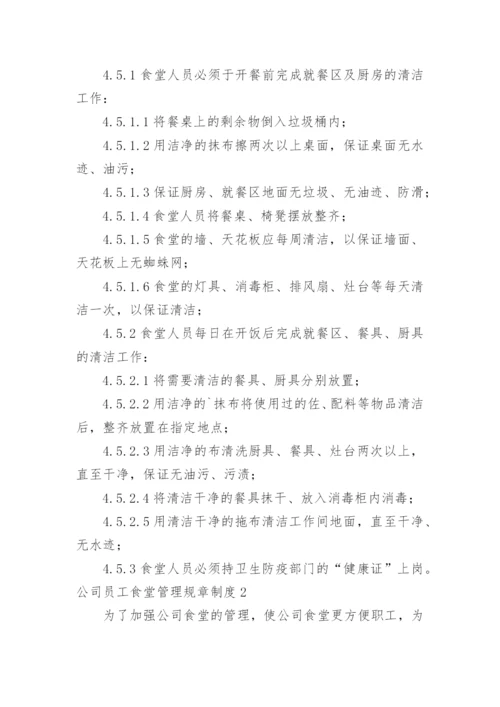 公司员工食堂管理规章制度_5.docx